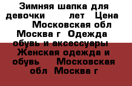 Зимняя шапка для девочки 10-12 лет › Цена ­ 350 - Московская обл., Москва г. Одежда, обувь и аксессуары » Женская одежда и обувь   . Московская обл.,Москва г.